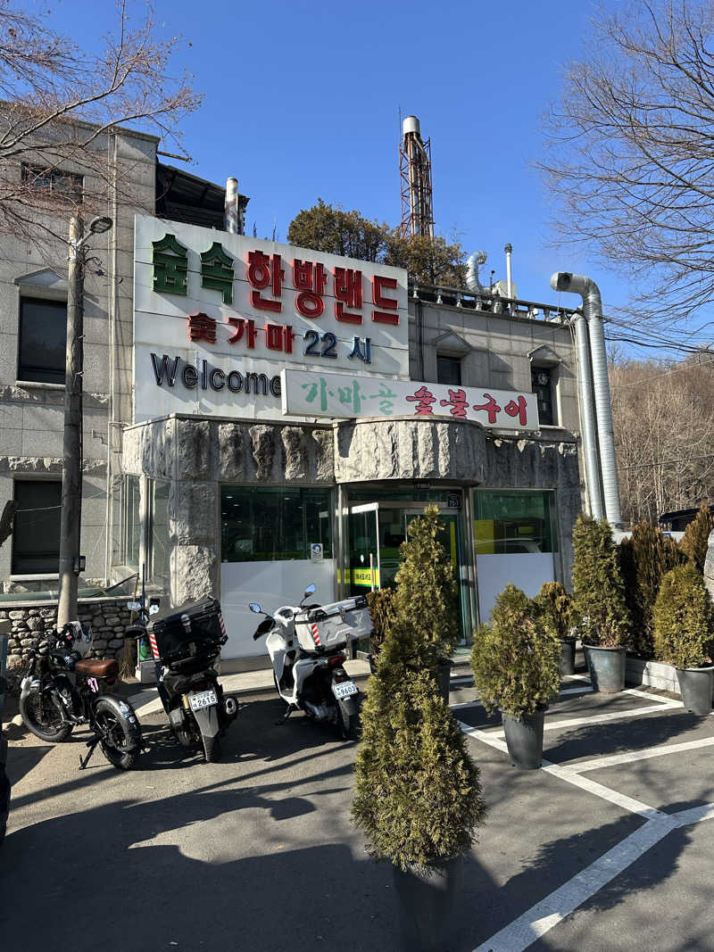 二段横蹴りさんのスプソク漢方ランド(森の中の漢方ランド)のサ活写真