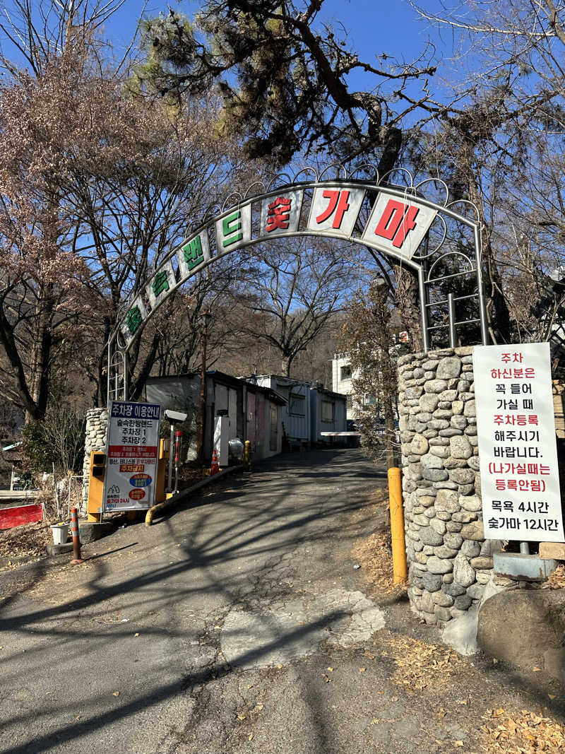 二段横蹴りさんのスプソク漢方ランド(森の中の漢方ランド)のサ活写真