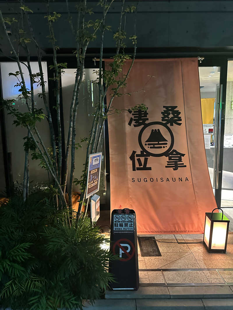 二段横蹴りさんのスゴイサウナ赤坂店のサ活写真