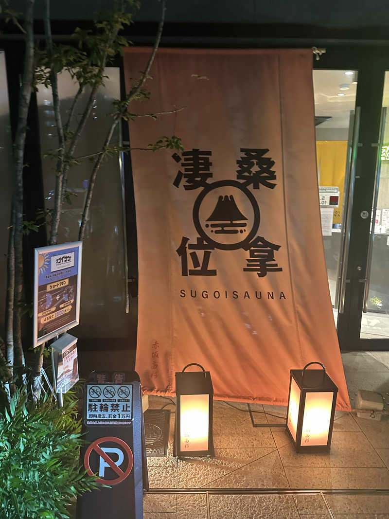 二段横蹴りさんのスゴイサウナ赤坂店のサ活写真