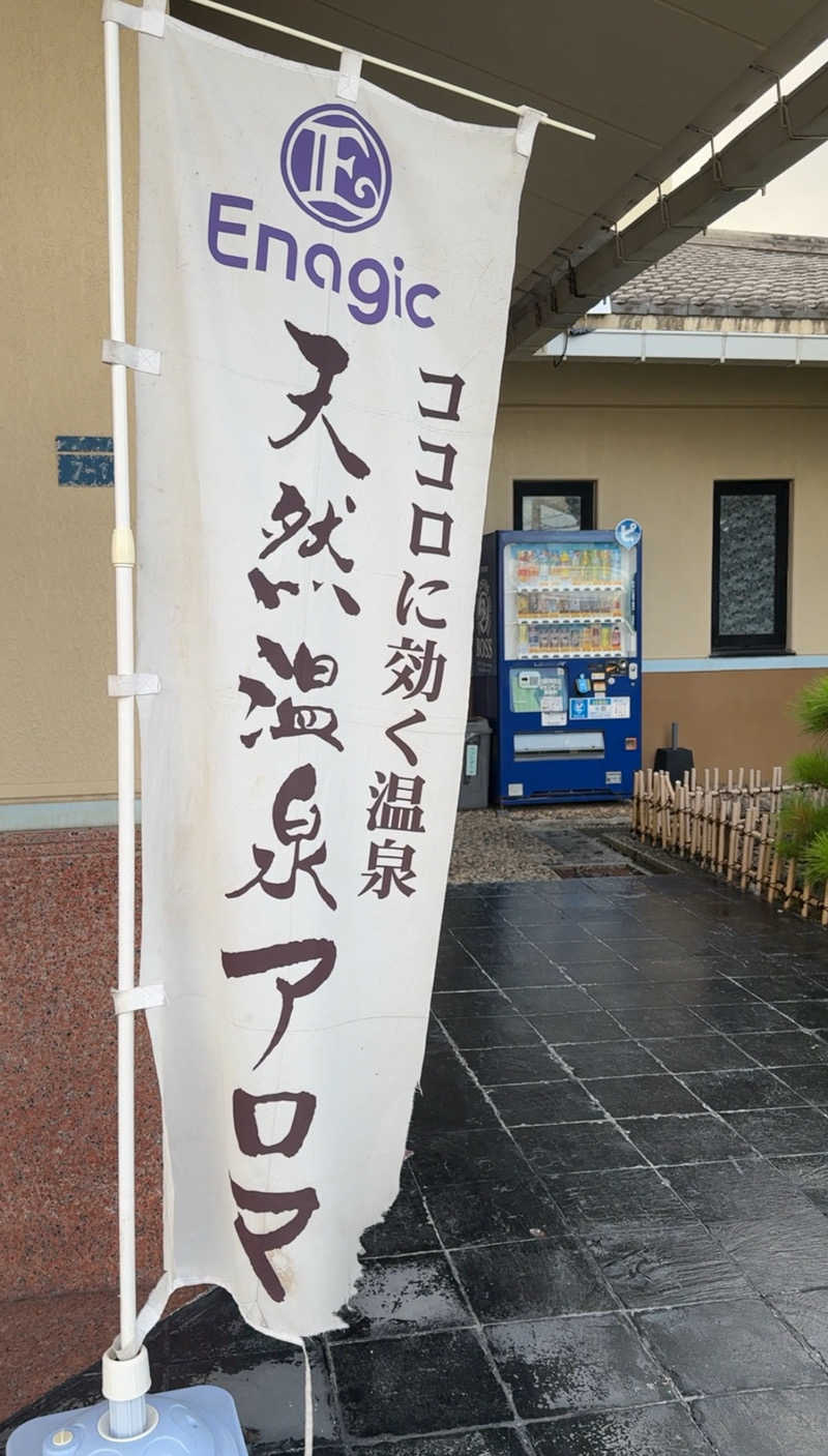 minamo_saunaさんのエナジック天然温泉アロマのサ活写真