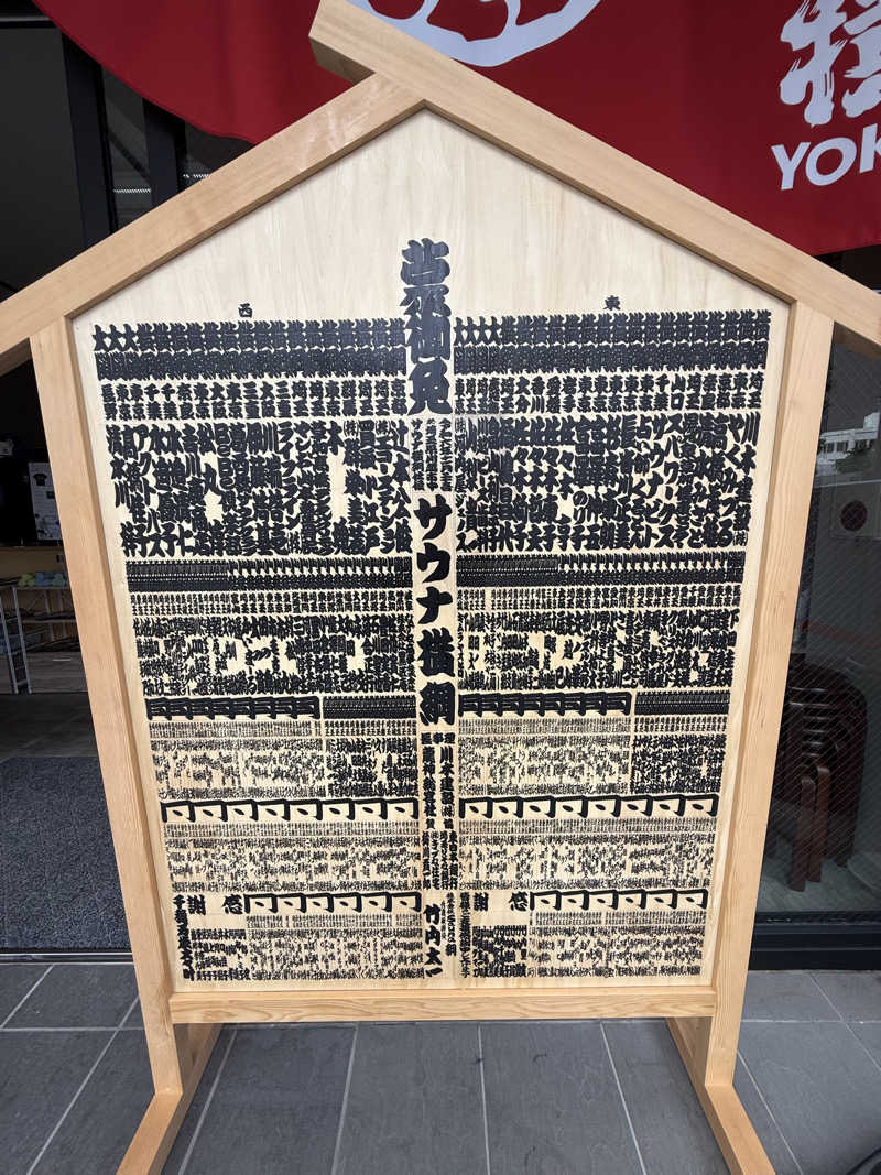 チコ丸さんのサウナ横綱 本川越店のサ活写真