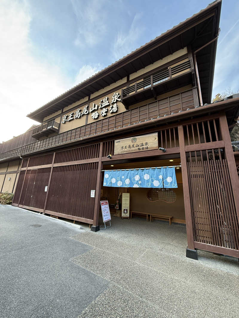チコ丸さんの京王高尾山温泉 極楽湯のサ活写真