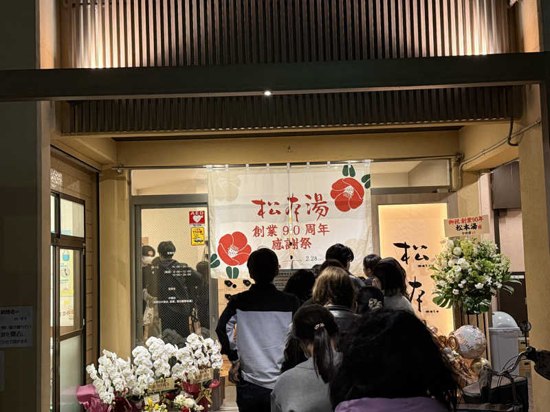 チコ丸さんの松本湯のサ活写真