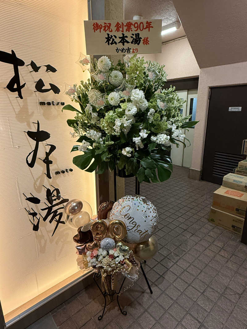 チコ丸さんの松本湯のサ活写真