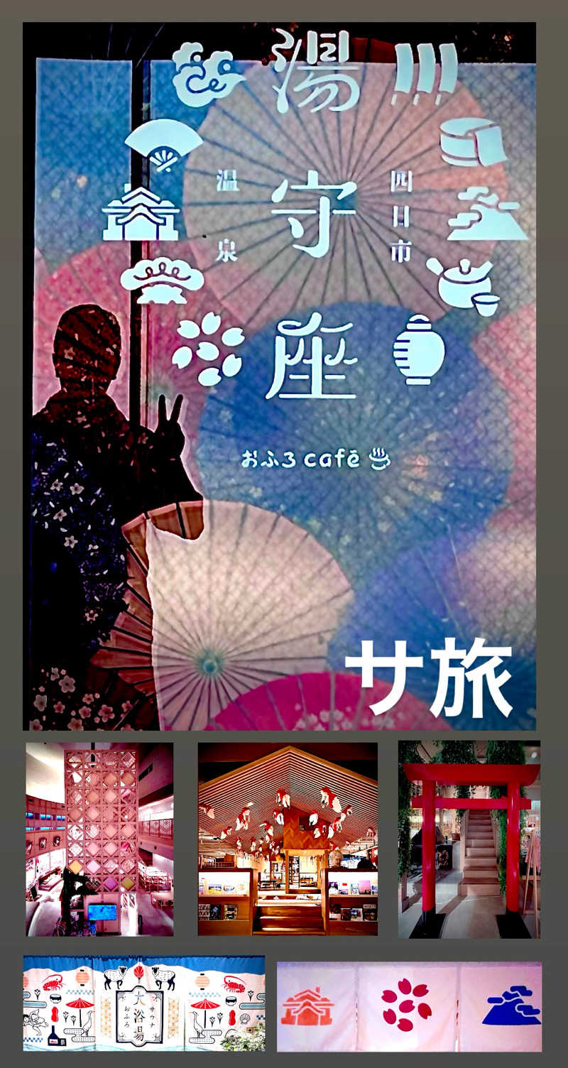 （汗）バウム◎さんの四日市温泉 おふろcafé 湯守座のサ活写真