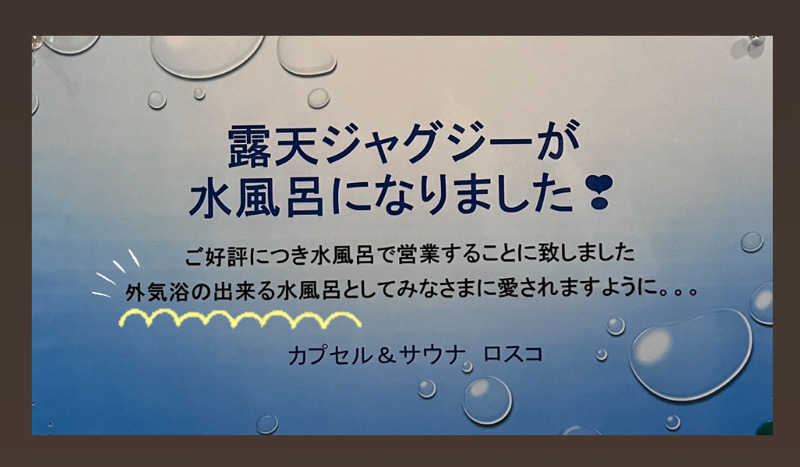 （汗）バウム◎さんのカプセル&サウナ ロスコのサ活写真