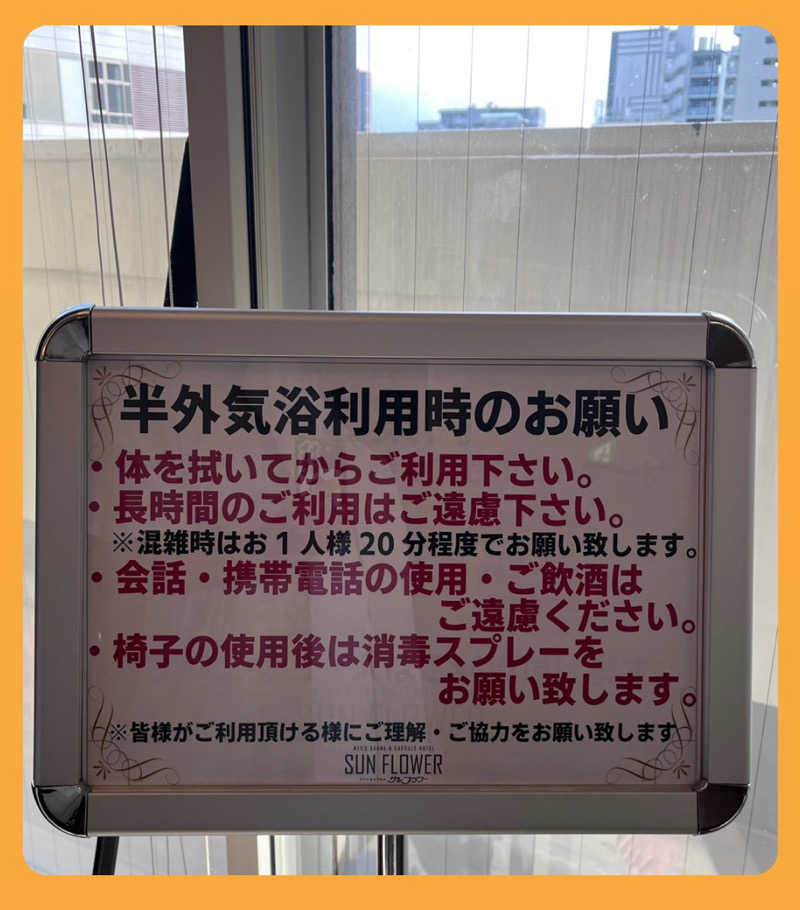 （汗）バウム◎さんのサウナ&カプセル サンフラワーのサ活写真