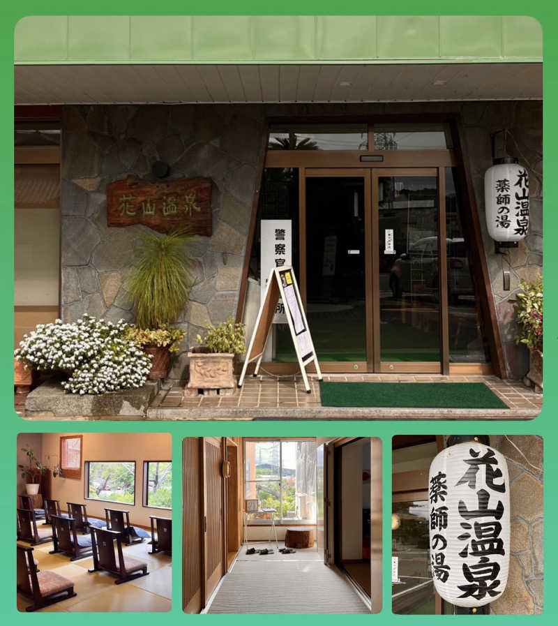 バウム◎さんの花山温泉 薬師の湯のサ活写真
