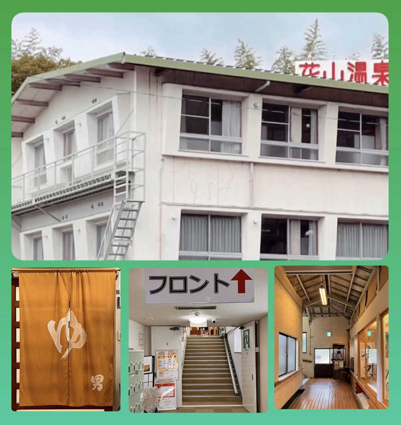 バウム◎さんの花山温泉 薬師の湯のサ活写真