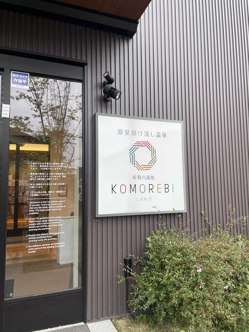 accoさんの佐賀の湯処 KOMOREBIのサ活写真