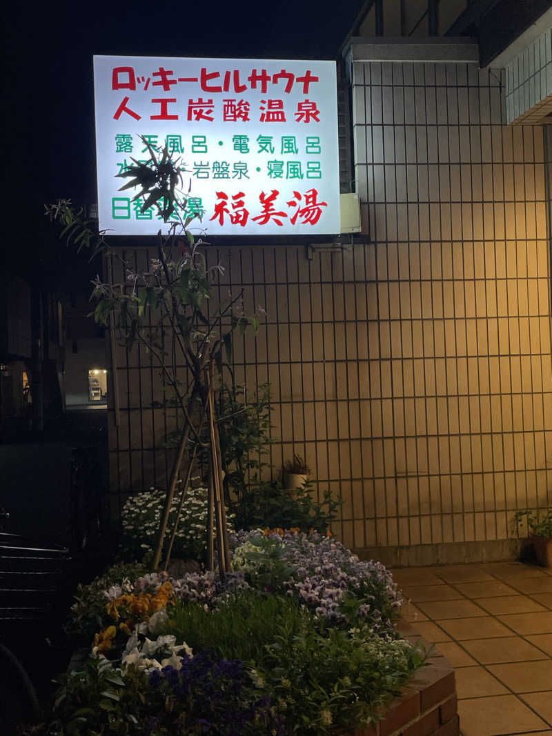 accoさんの福美湯のサ活写真