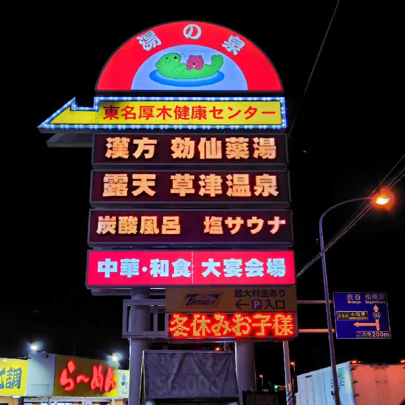 やまぴこ🗻さんの湯乃泉 東名厚木健康センターのサ活写真