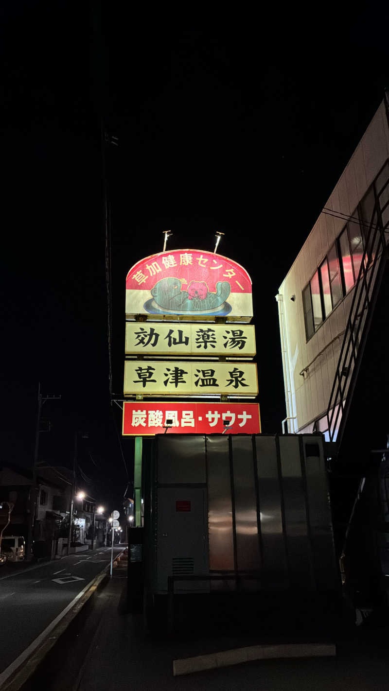 ベガ子さんの湯乃泉 草加健康センターのサ活写真