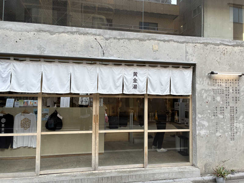 ベガ子さんの黄金湯のサ活写真