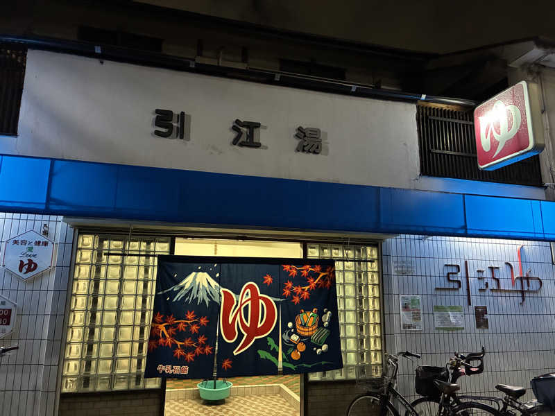 ベガ子さんの引江湯のサ活写真