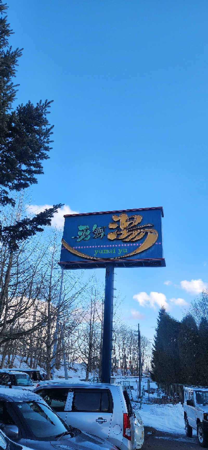 まえのめりさんの勇舞湯のサ活写真