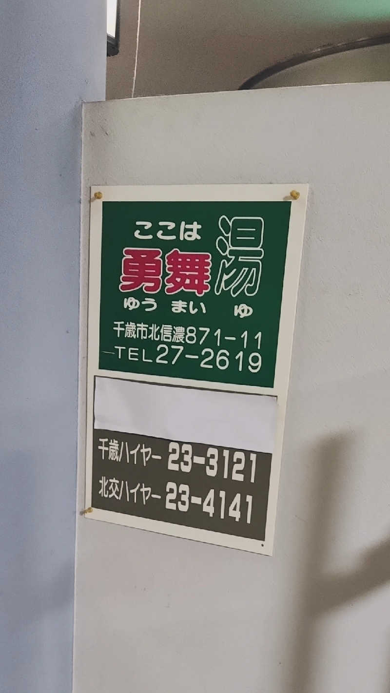 まえのめりさんの勇舞湯のサ活写真