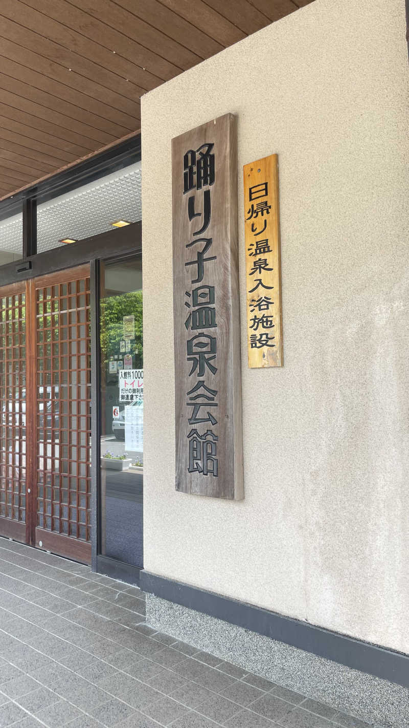 おしんさんの踊り子温泉会館のサ活写真