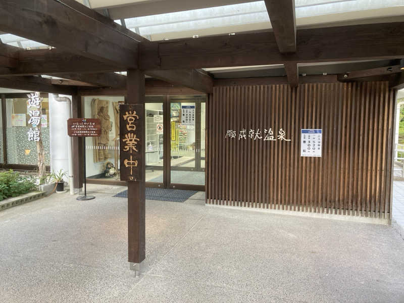 田村 星治さんの道の駅 願成就温泉のサ活写真