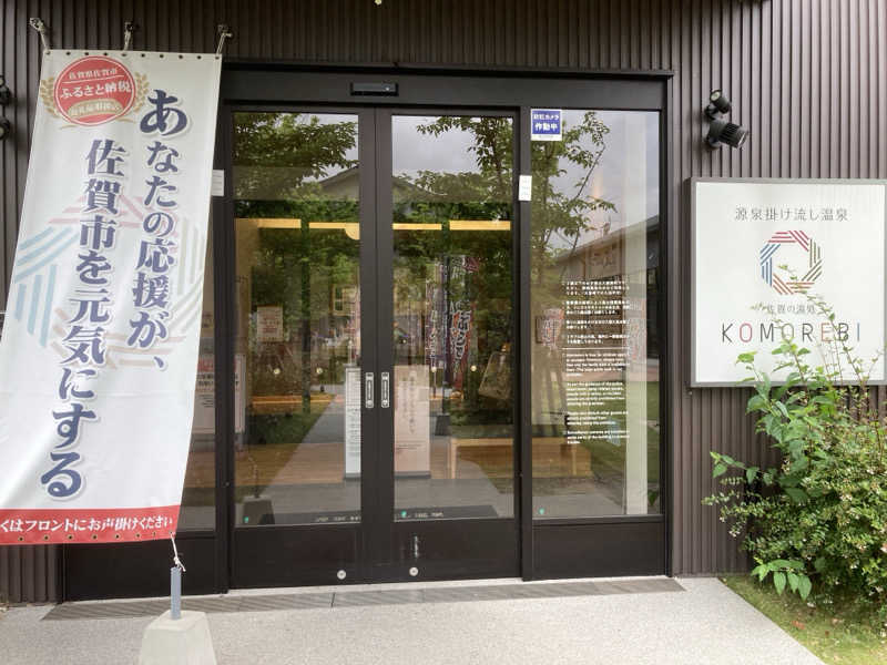 田村 星治さんの佐賀の湯処 KOMOREBIのサ活写真