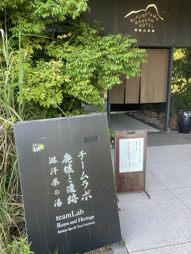 田村 星治さんの御船山楽園ホテル  らかんの湯のサ活写真