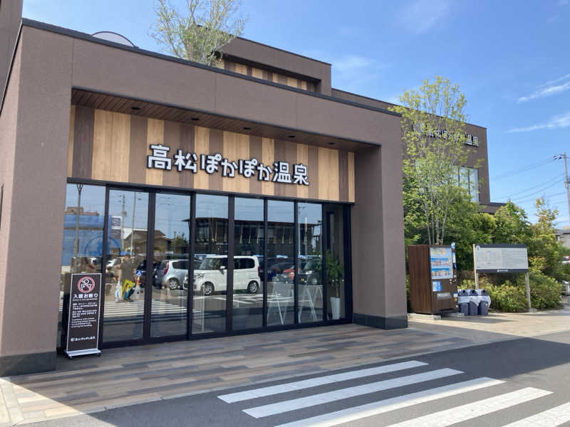 田村 星治さんの高松ぽかぽか温泉のサ活写真