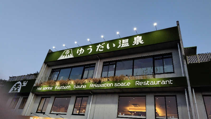 たこさんのゆうだい温泉のサ活写真