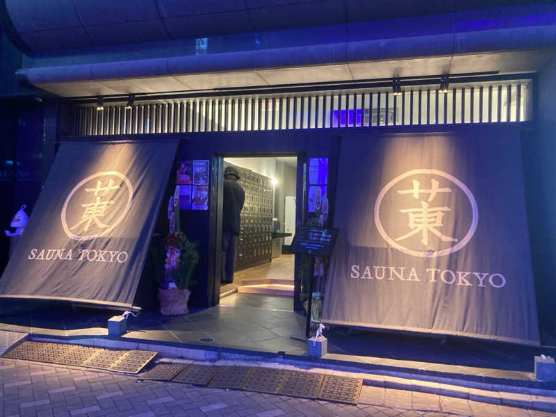 ♨️さんのサウナ東京 (Sauna Tokyo)のサ活写真