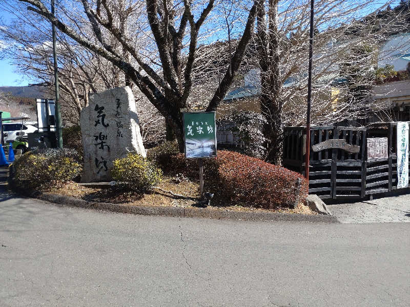 ゲロ福さんの天然温泉 気楽坊 (御殿場時之栖内)のサ活写真