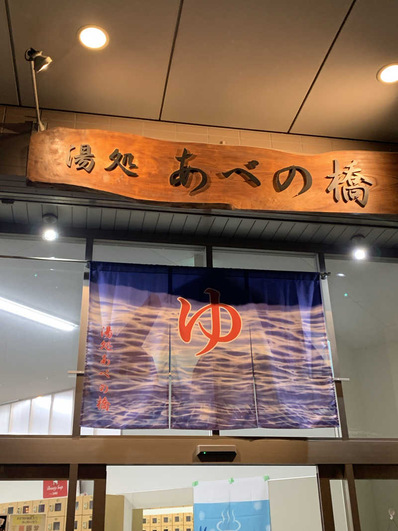 ざるそばさんの湯処 あべの橋のサ活写真