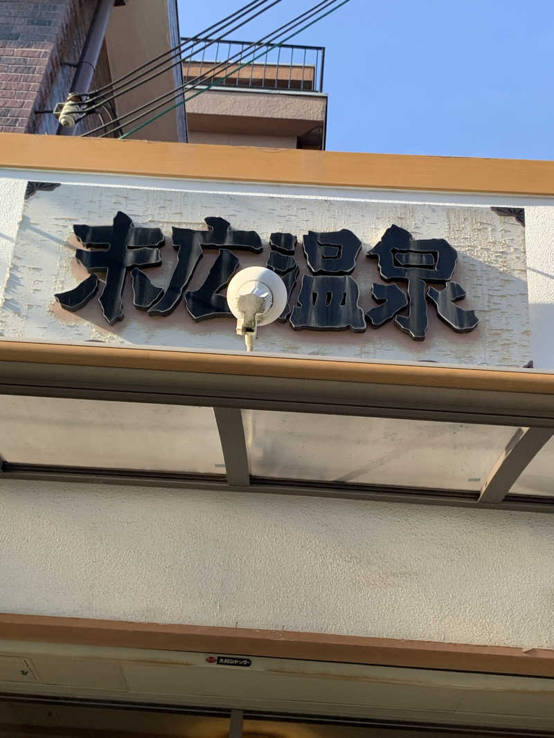 ざるそばさんの末広温泉のサ活写真