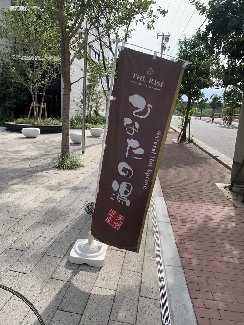 ざるそばさんの天然温泉ひなたの湯 大阪ユニバーサルベイサイドのサ活写真
