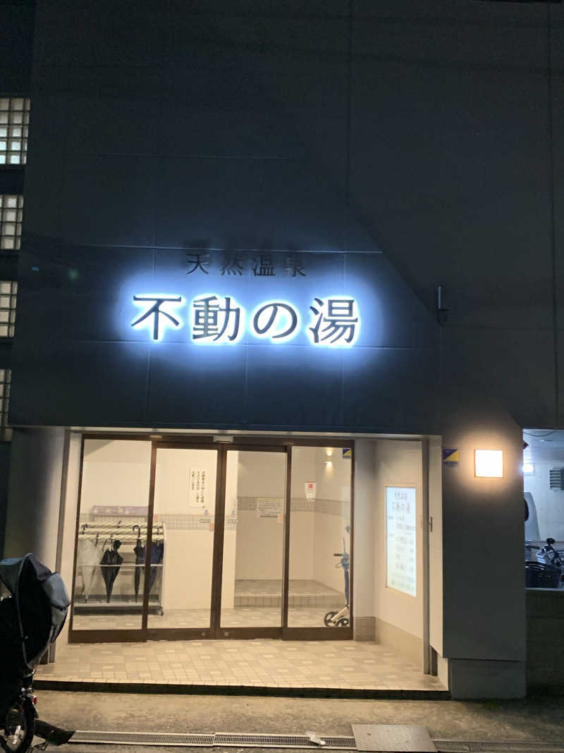 ざるそばさんの不動の湯のサ活写真