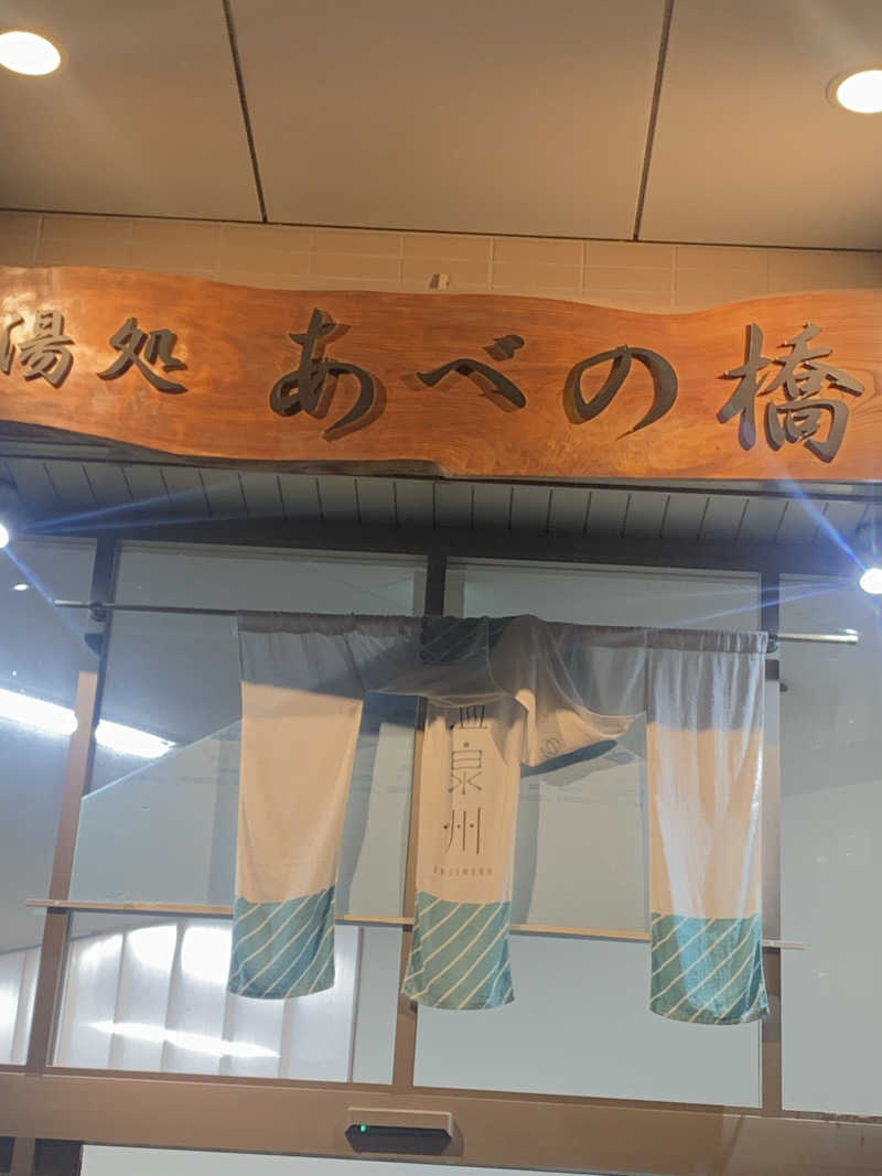 ざるそばさんの湯処 あべの橋のサ活写真