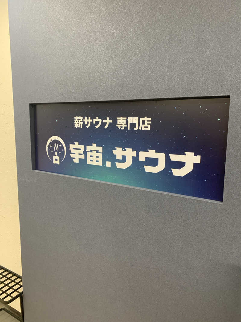 ざるそばさんの宇宙.サウナ 寺田町店のサ活写真