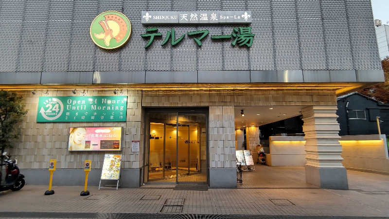 サウナタニシさんの新宿天然温泉 テルマー湯のサ活写真