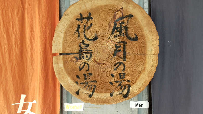 サウナタニシさんの四万十いやしの里のサ活写真