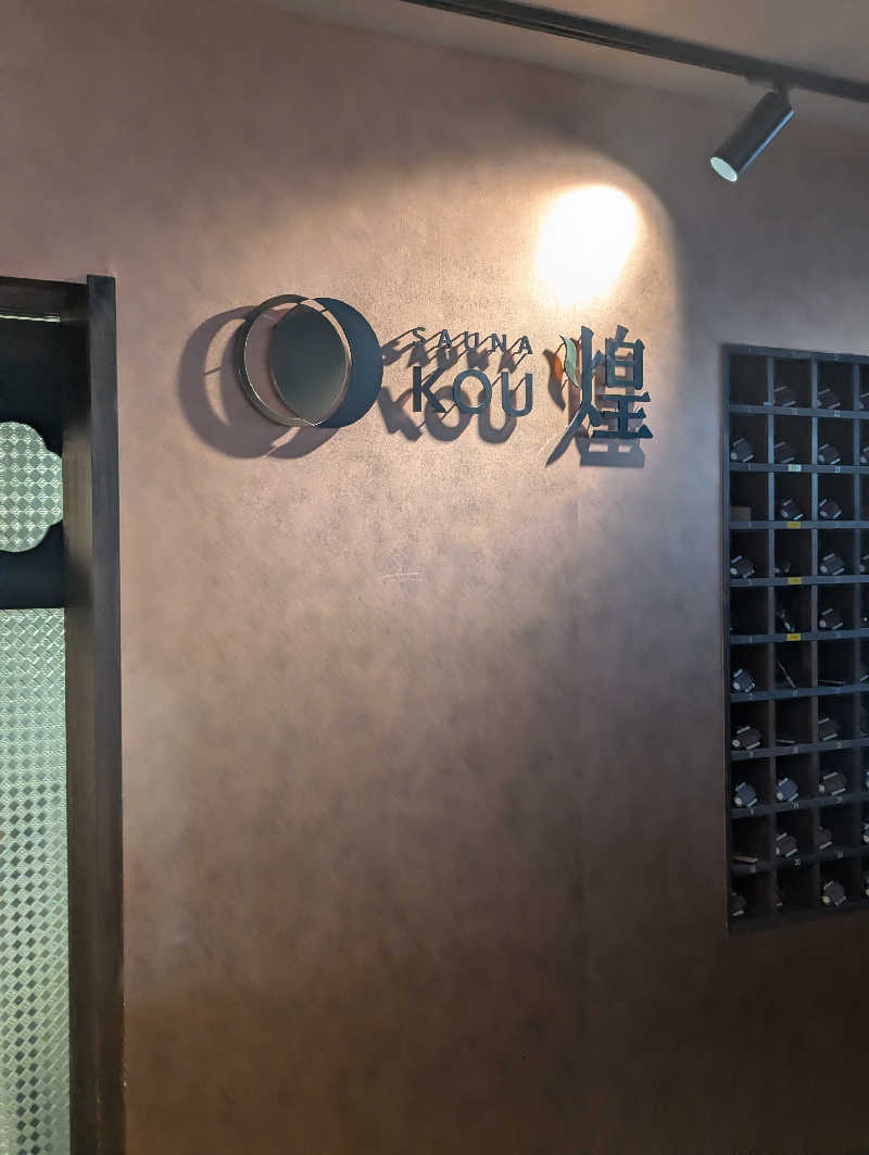 將さんのSAUNA煌ｰKOUｰのサ活写真