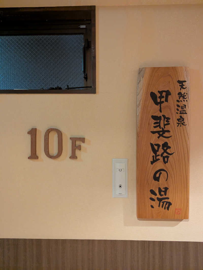 將さんの甲斐路の湯 ドーミーイン甲府のサ活写真