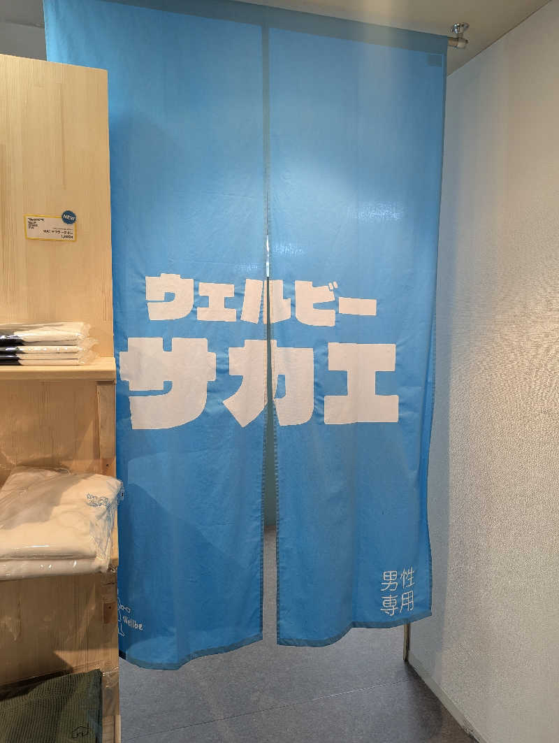 將さんのウェルビー栄のサ活写真