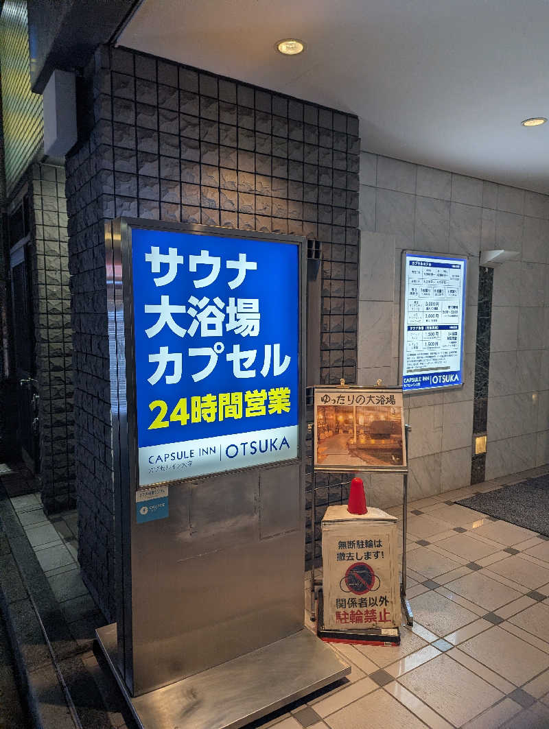 將さんのカプセルイン大塚のサ活写真