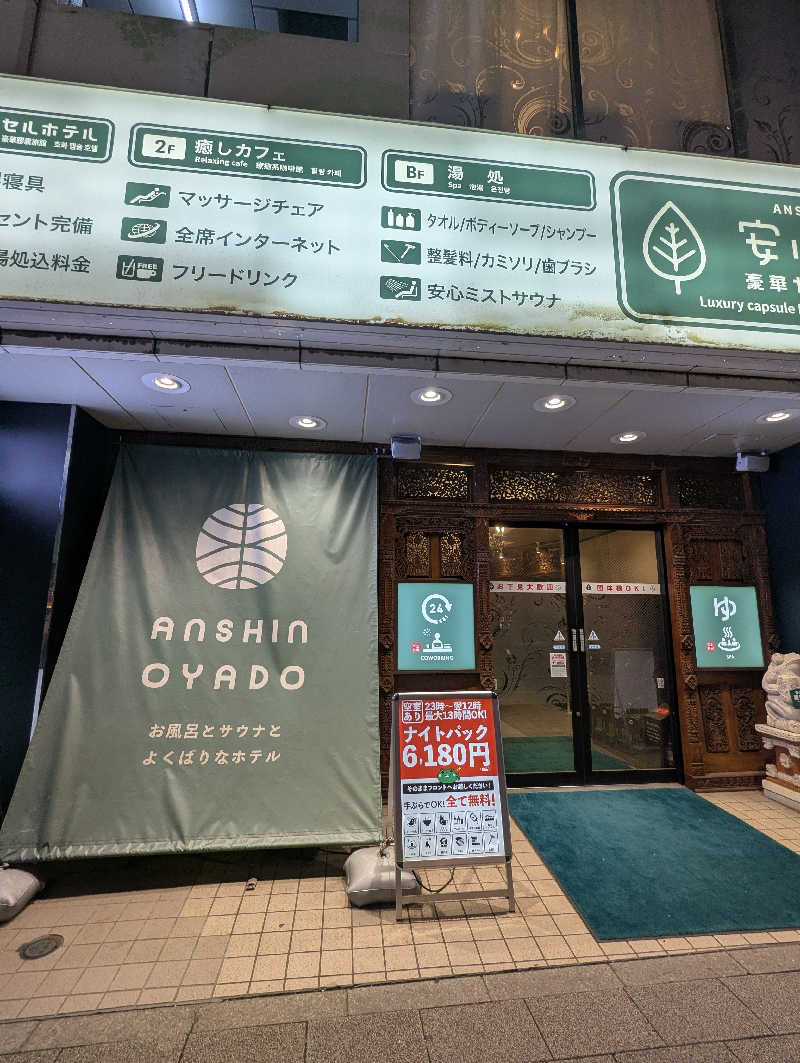 將さんの安心お宿 秋葉原電気街店のサ活写真