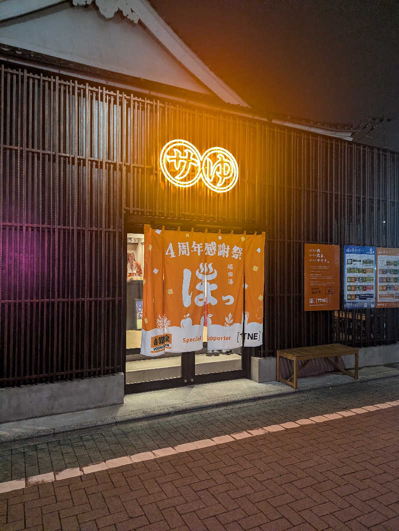 將さんの堀田湯のサ活写真