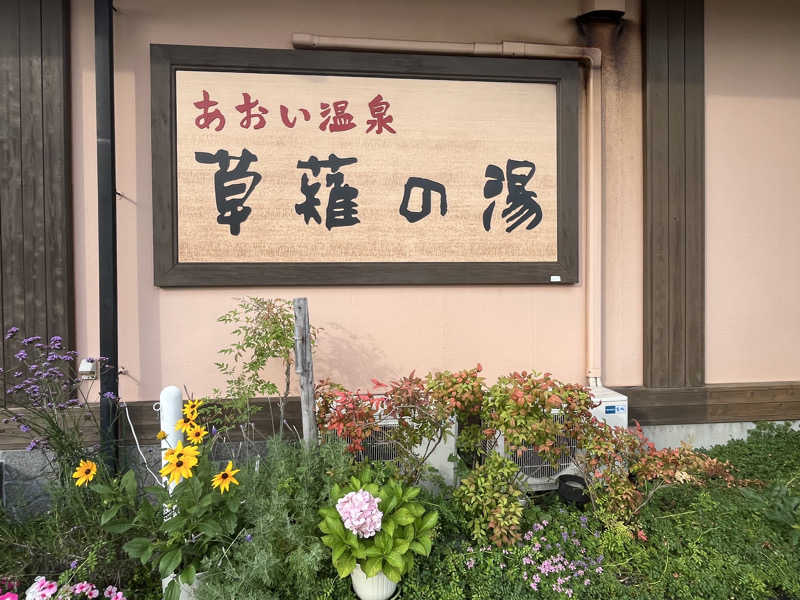 あおい温泉 草薙の湯[静岡市]のサ活（サウナ記録・口コミ感想）一覧8ページ目 - サウナイキタイ