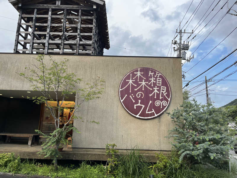 そるとさんの箱根湯本・湯の里おかだのサ活写真