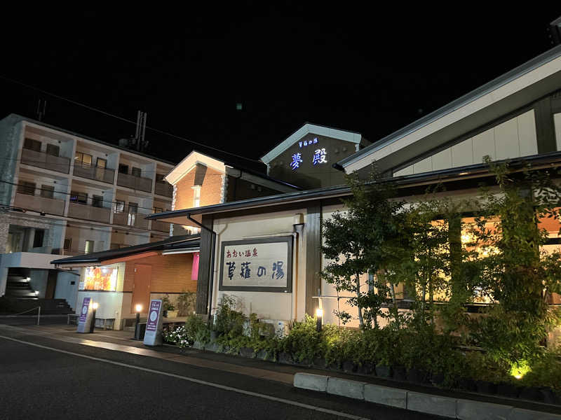 そるとさんのあおい温泉 草薙の湯のサ活写真