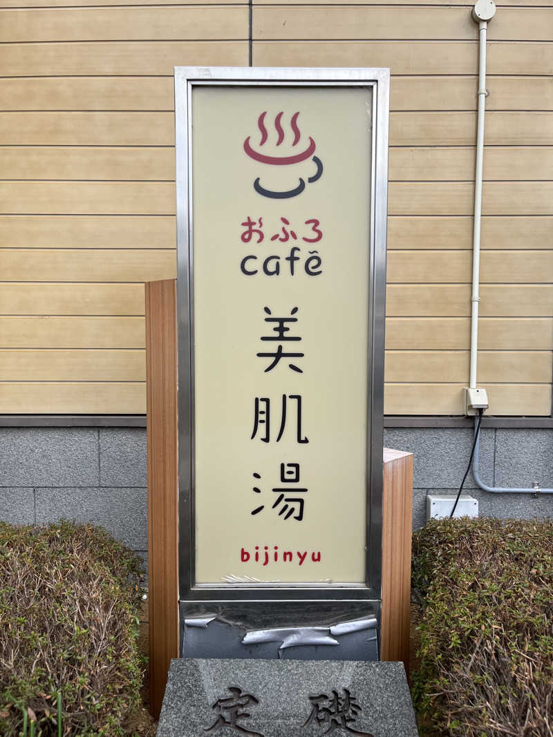 そるとさんのおふろcafe bijinyu | 美肌湯のサ活写真