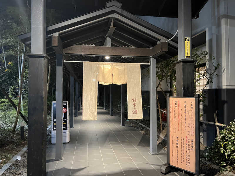 そるとさんの東静岡 天然温泉 柚木の郷のサ活写真