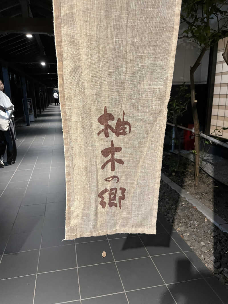 そるとさんの東静岡 天然温泉 柚木の郷のサ活写真